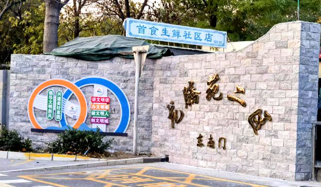 ”！昌平这个小区居民幸福感“原地升级”k8凯发国际登录提升“硬件”打磨“细节(图6)