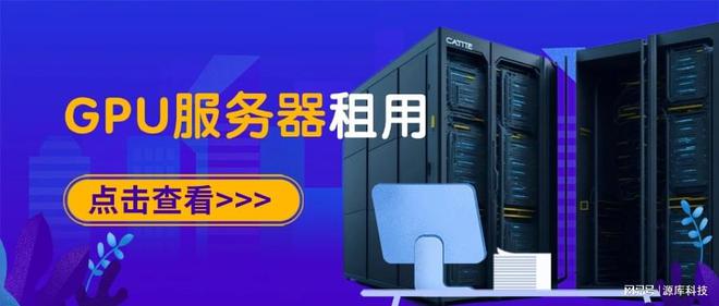 正确选择GPU服务器租用凯发k8国际首页登录如何